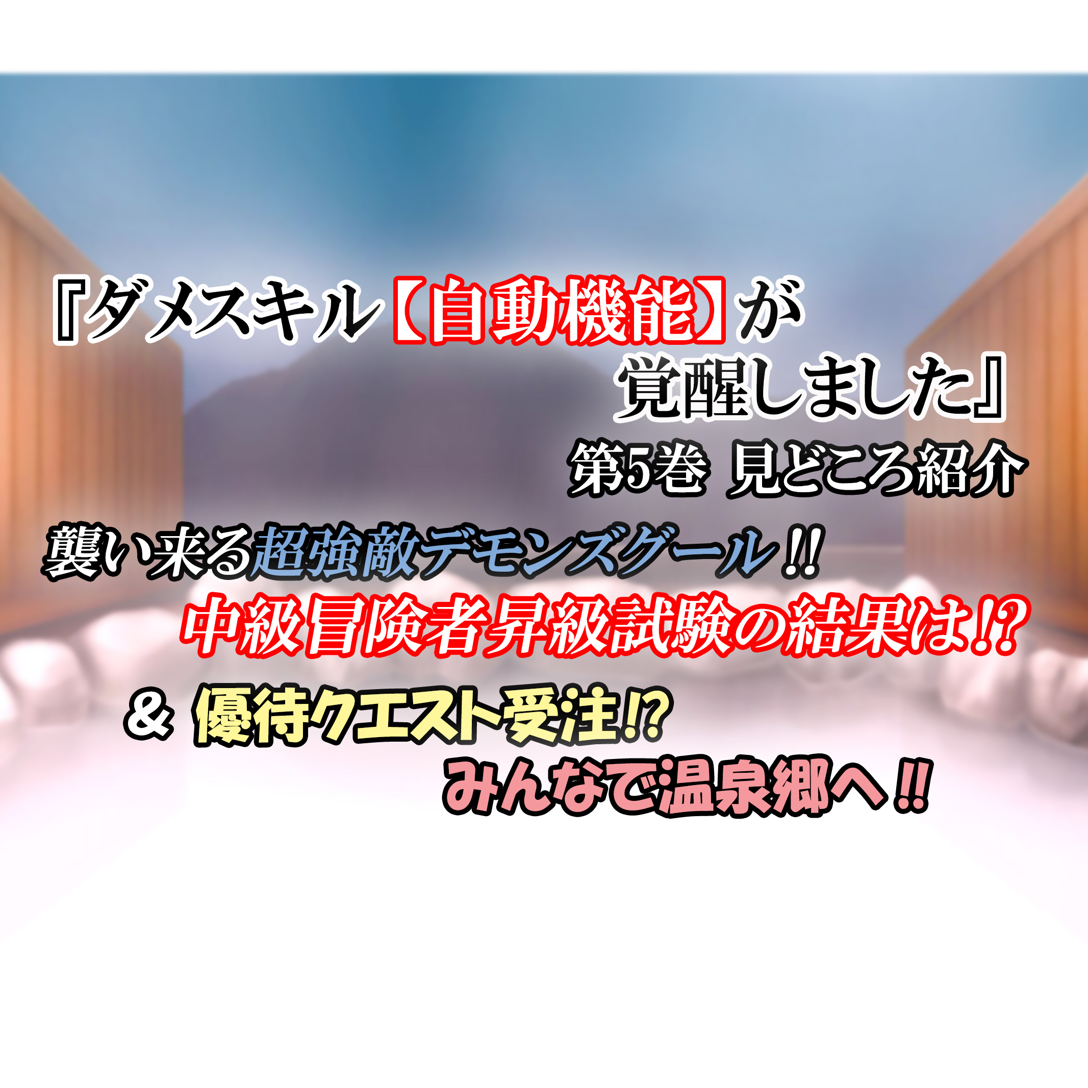 【ダメスキル【自動機能】が覚醒しました 第5巻 見どころ紹介】襲い来る超強敵、試験の結果は！？＆みんなで温泉郷へ！！｜カッパの休憩室